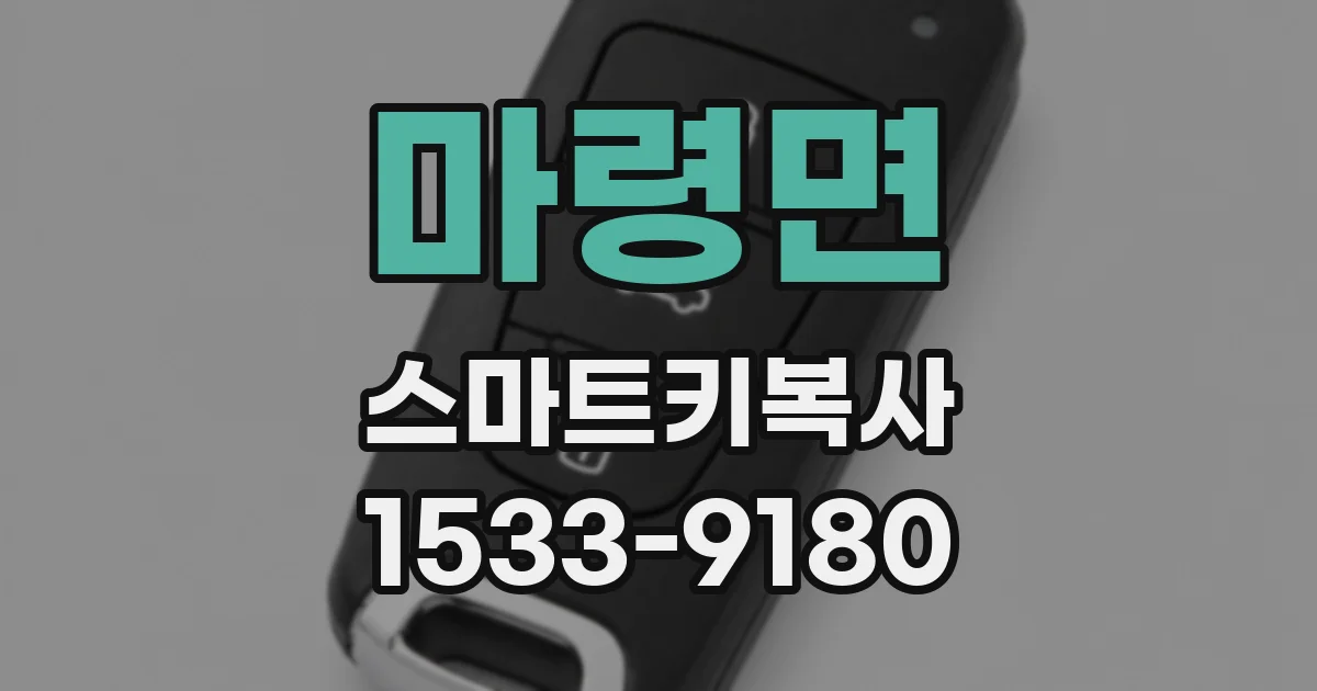 마령면 스마트키복사