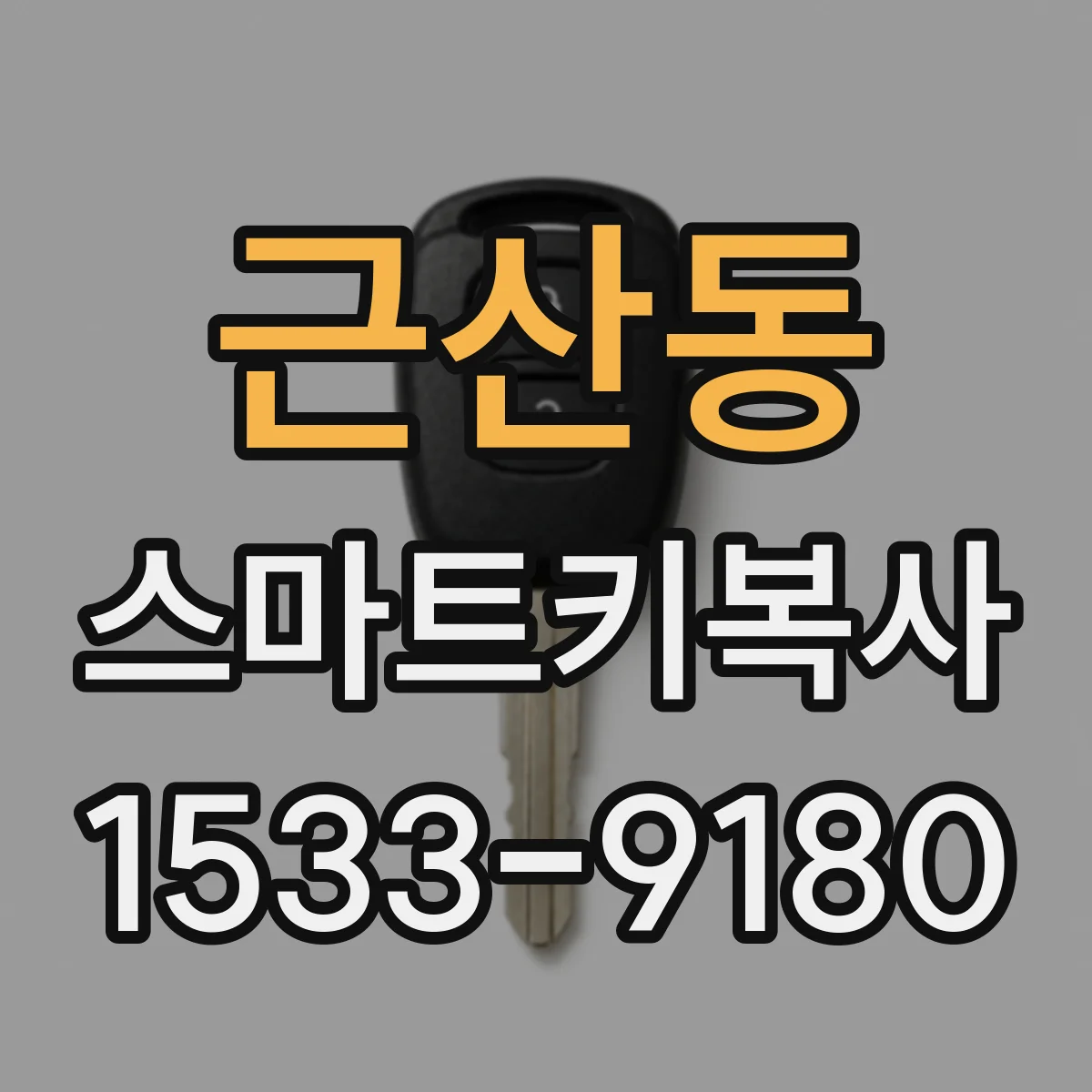 근산동 스마트키복사