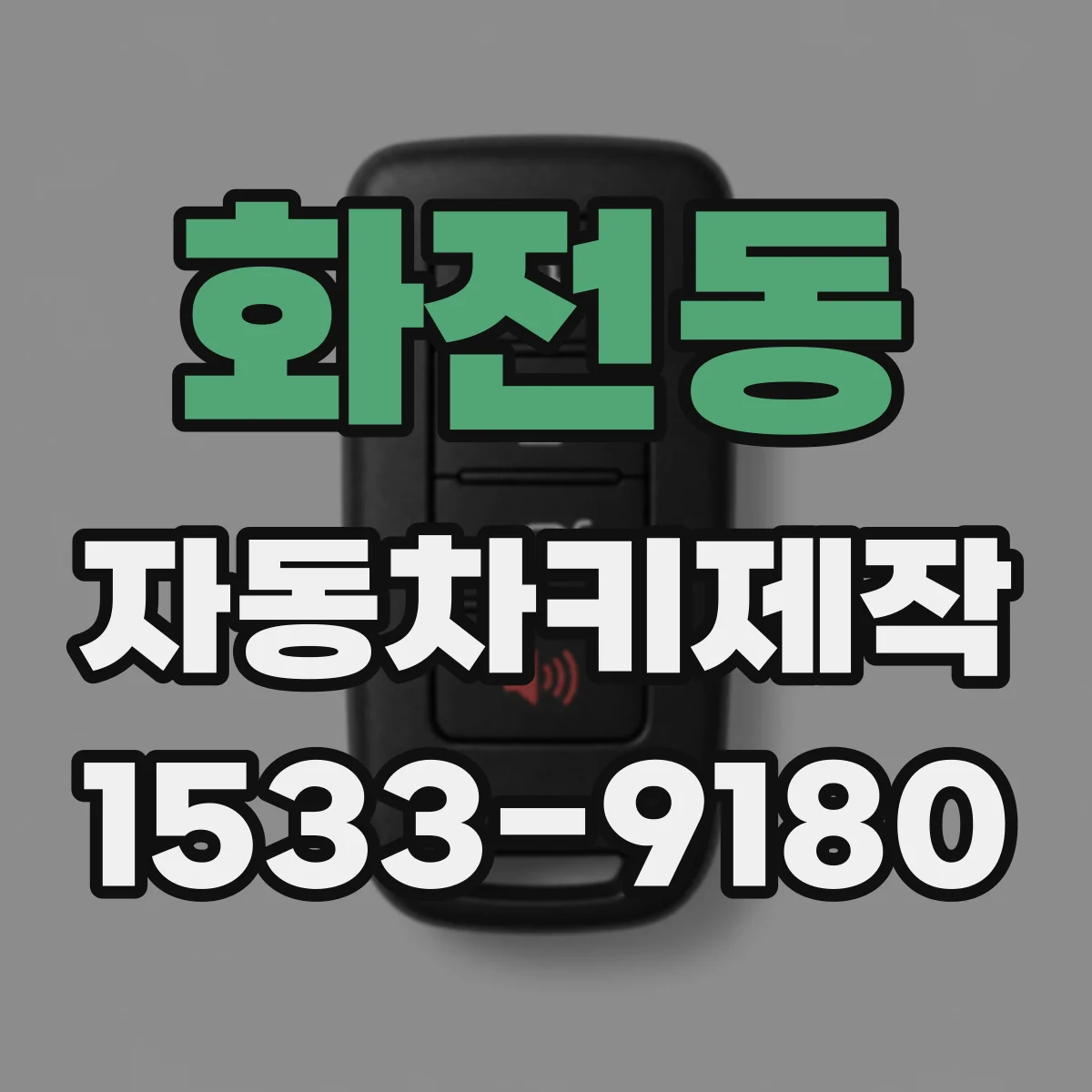화전동 자동차키제작