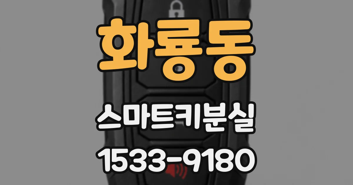 화룡동 스마트키분실