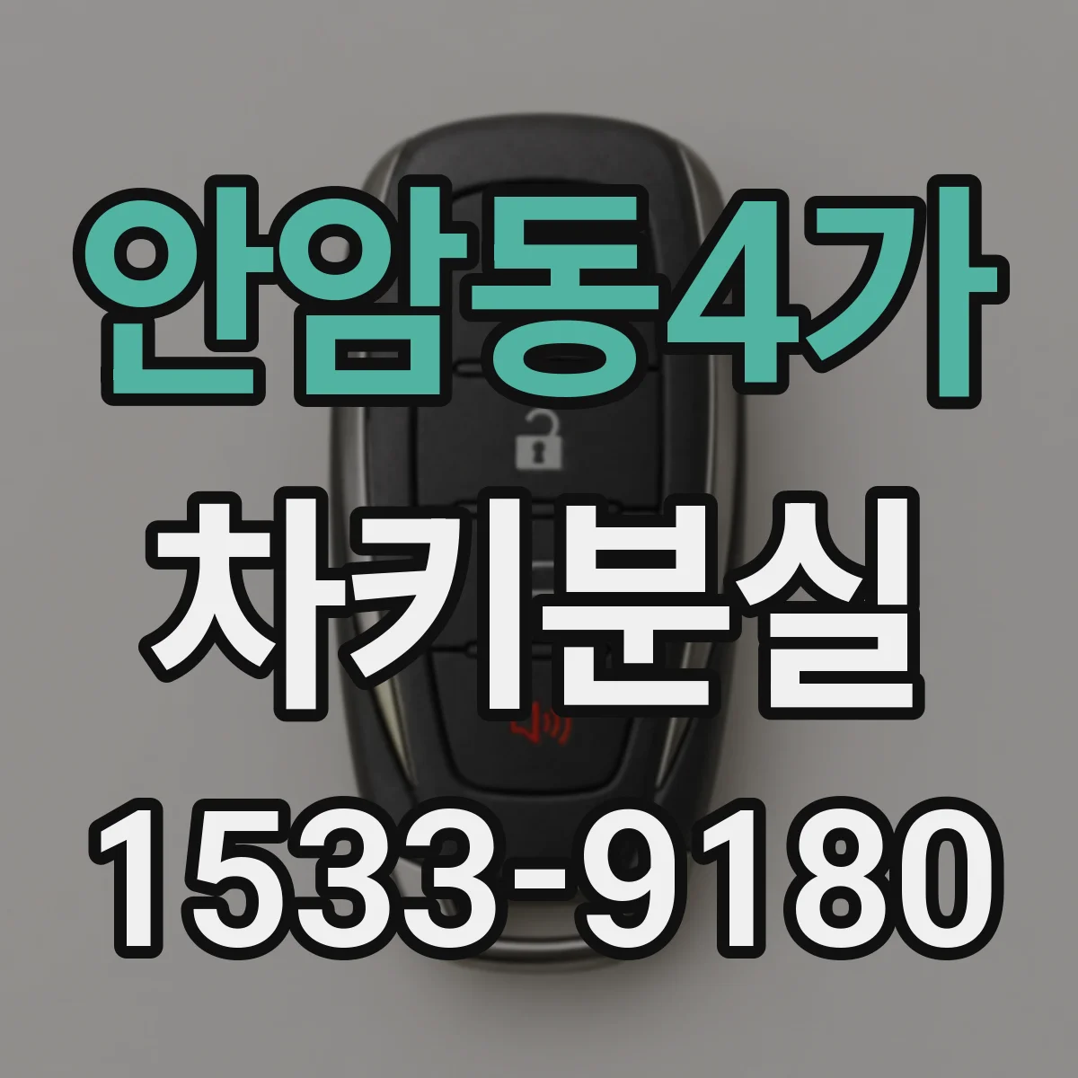 안암동4가 차키분실