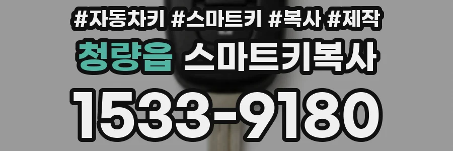 청량읍 스마트키복사