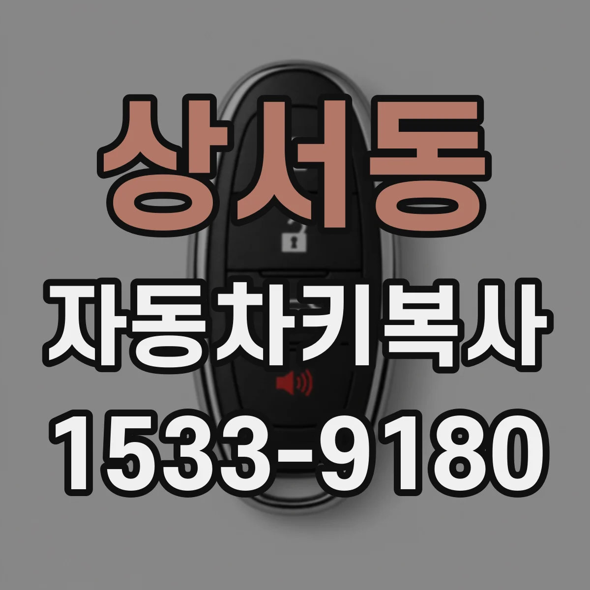 상서동 자동차키복사