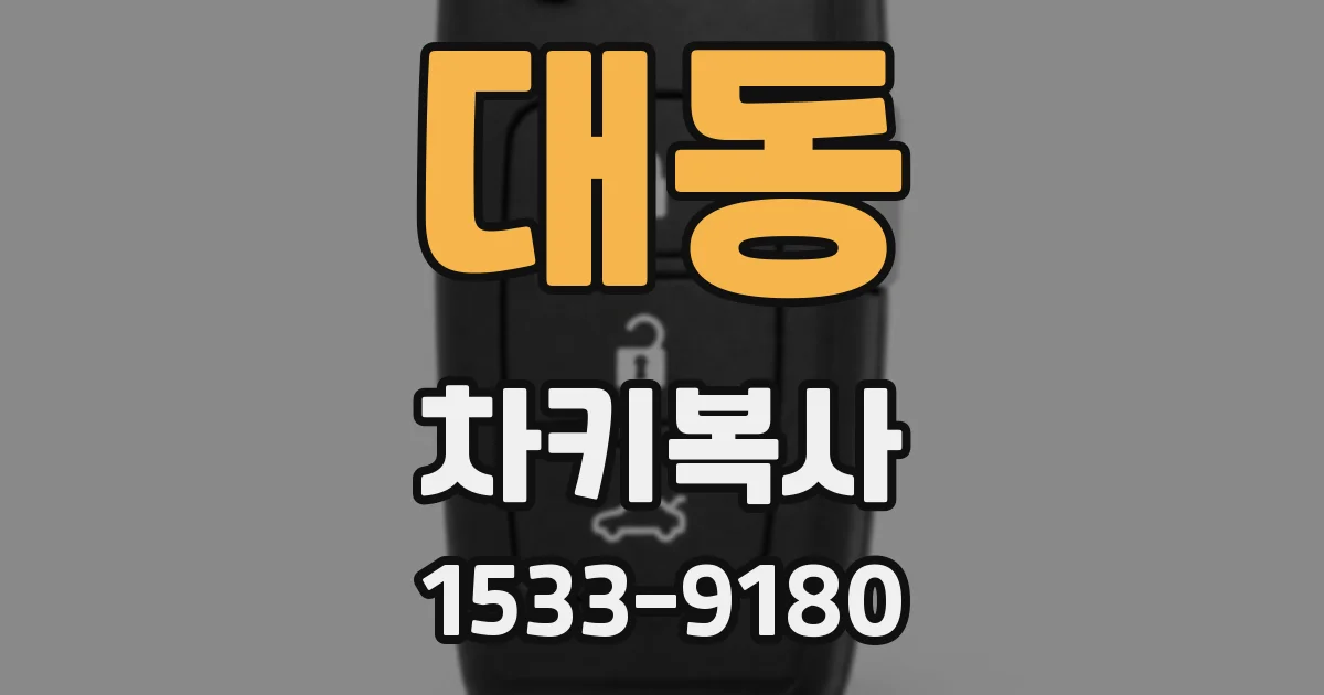 대동 차키복사