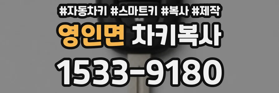 영인면 차키복사