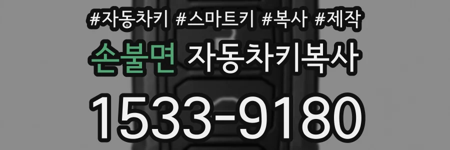 손불면 자동차키복사