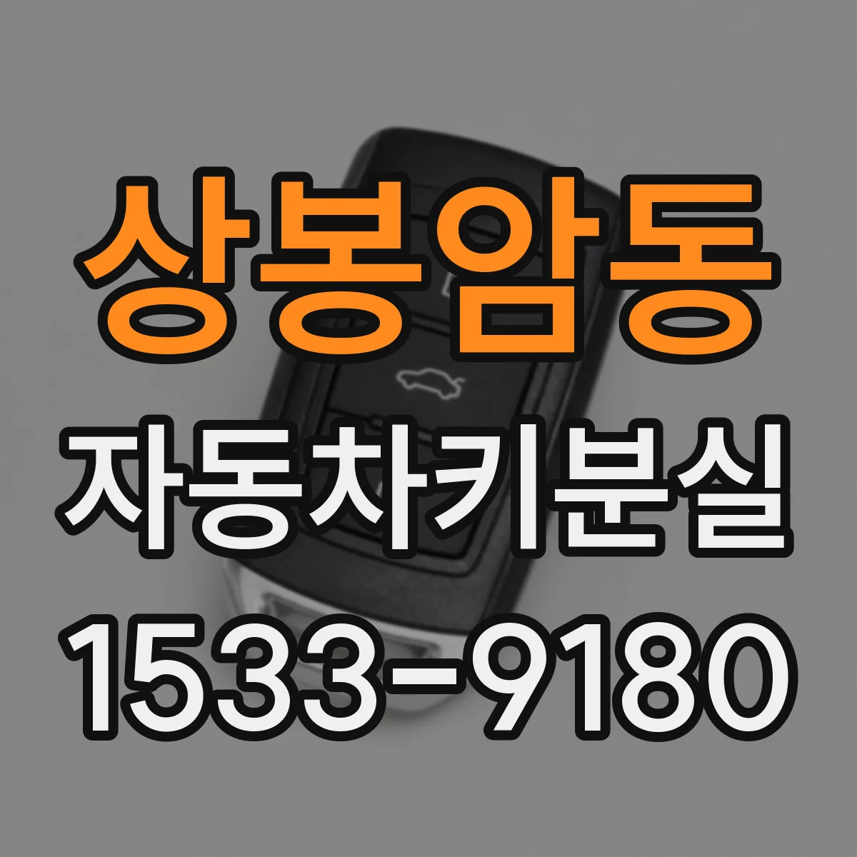 상봉암동 자동차키분실