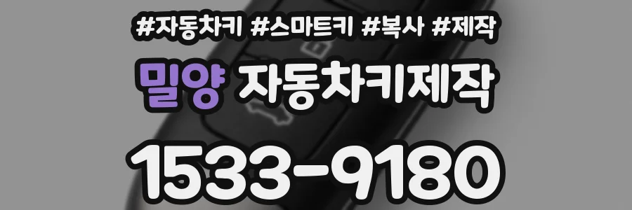 밀양 자동차키제작