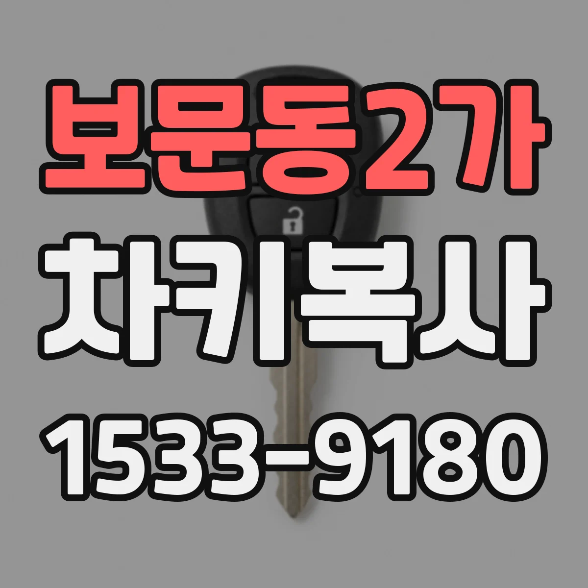 보문동2가 차키복사