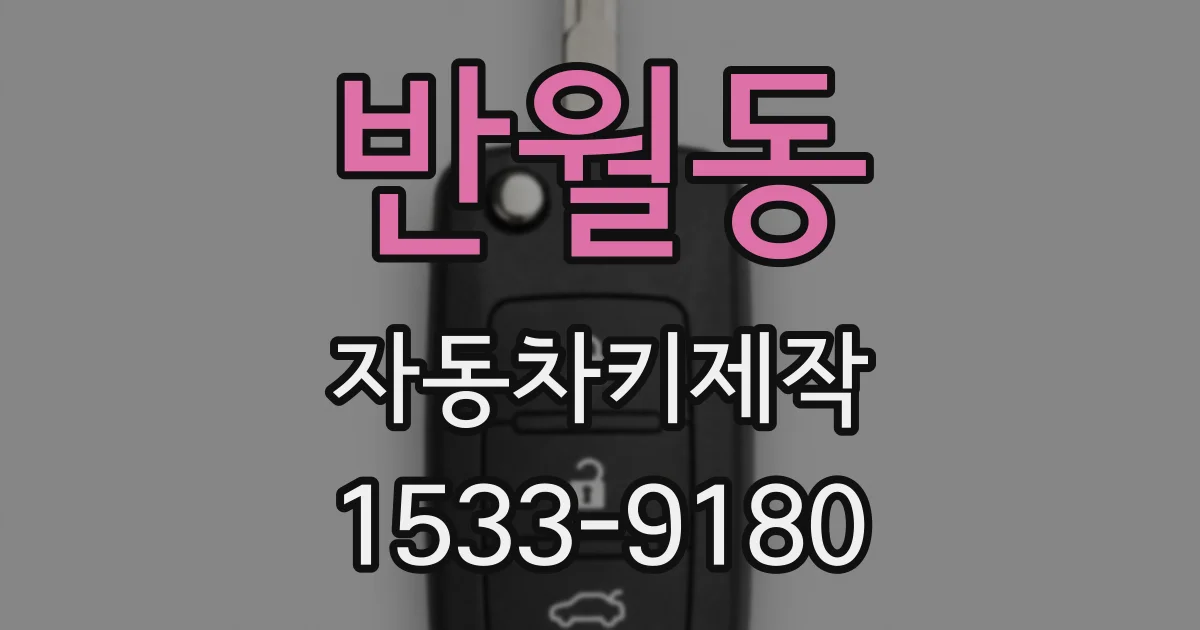 반월동 자동차키제작