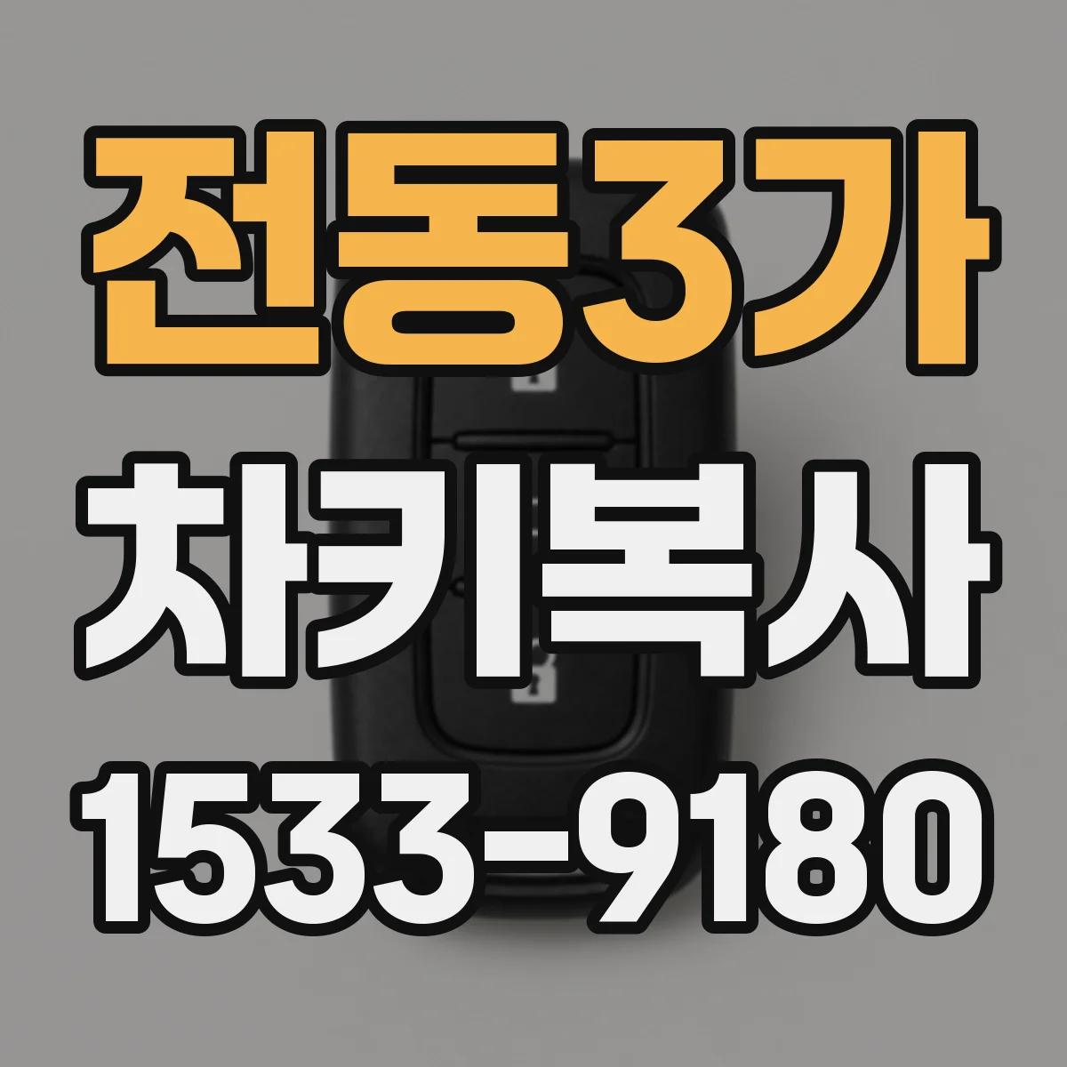 전동3가 차키복사
