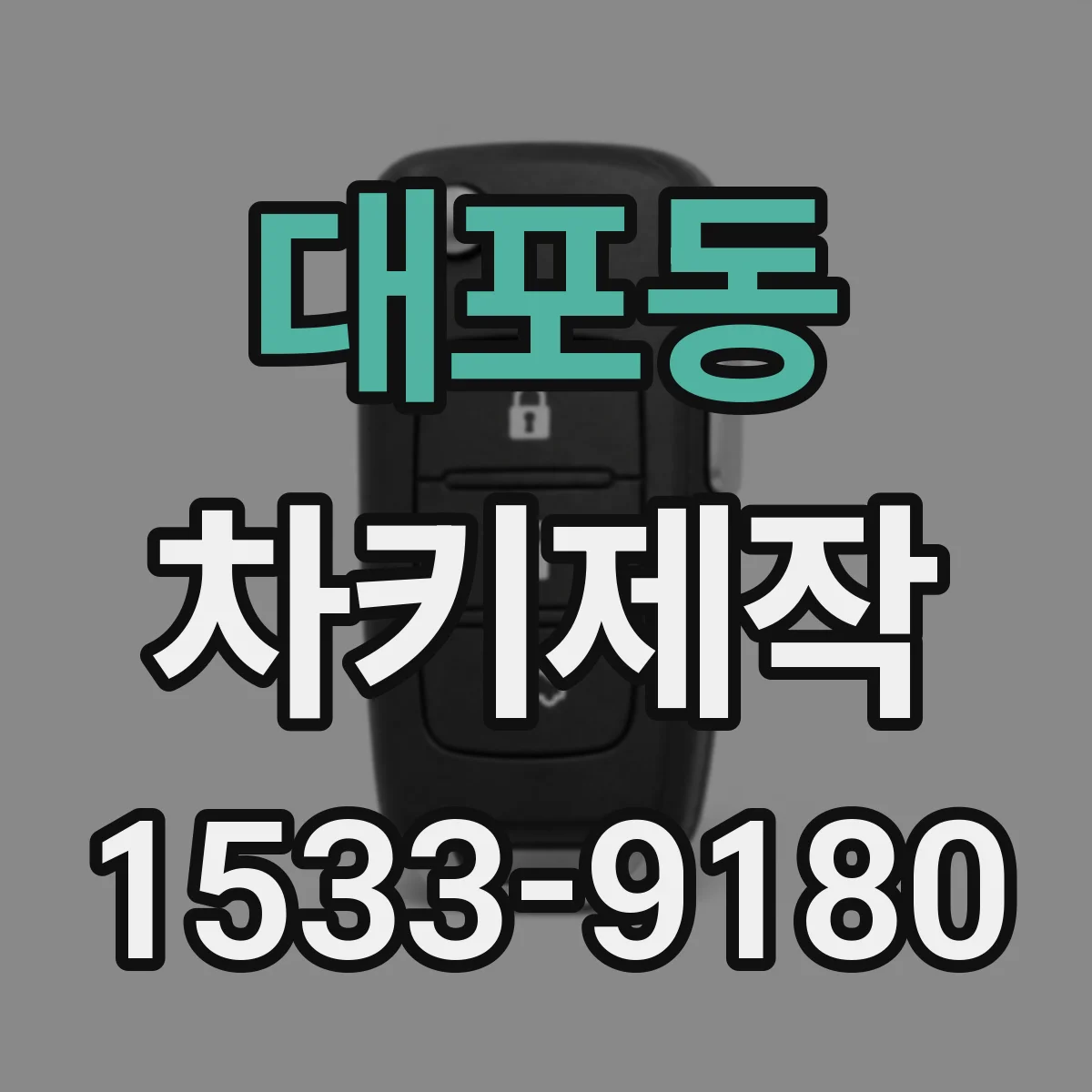 대포동 차키제작