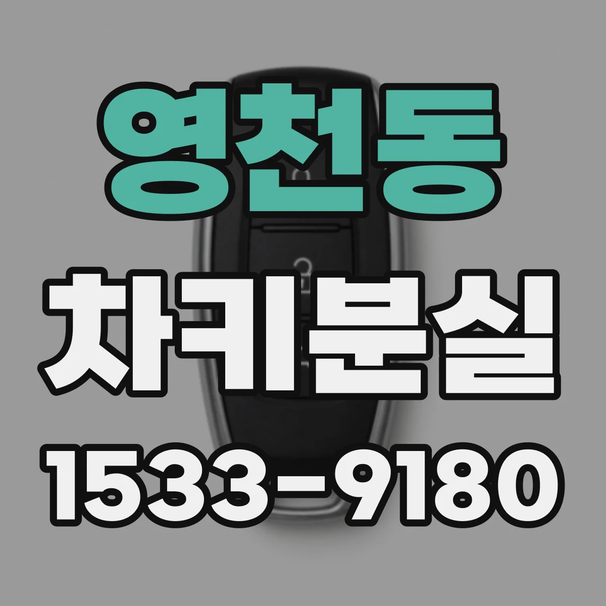 영천동 차키분실