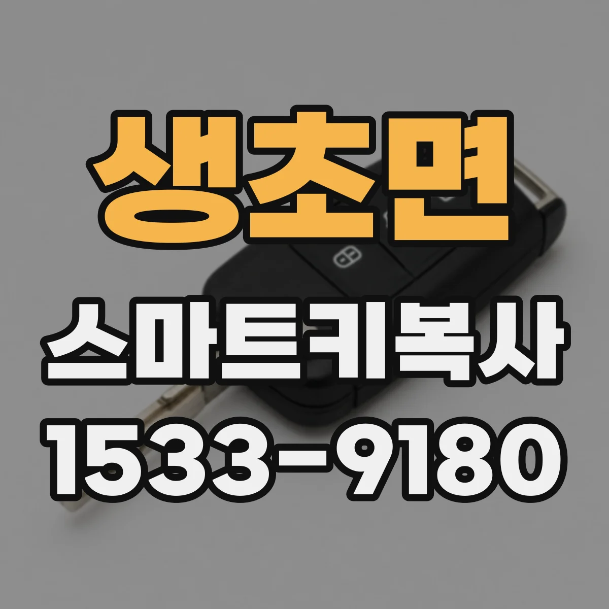 생초면 스마트키복사