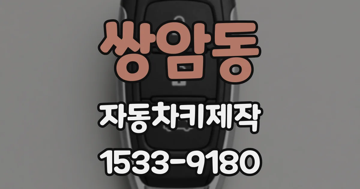 쌍암동 자동차키제작
