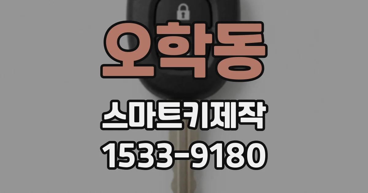 오학동 스마트키제작