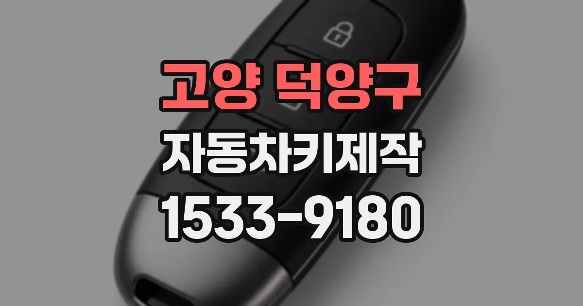 고양 덕양구 자동차키제작