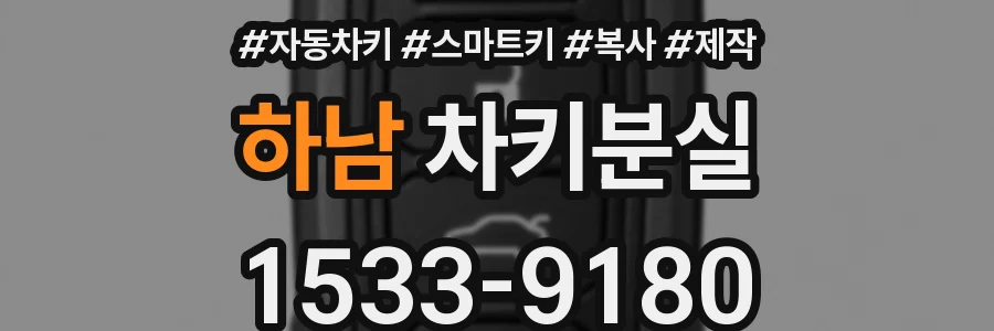 하남 차키분실