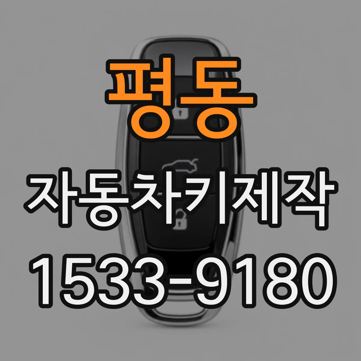 평동 자동차키제작