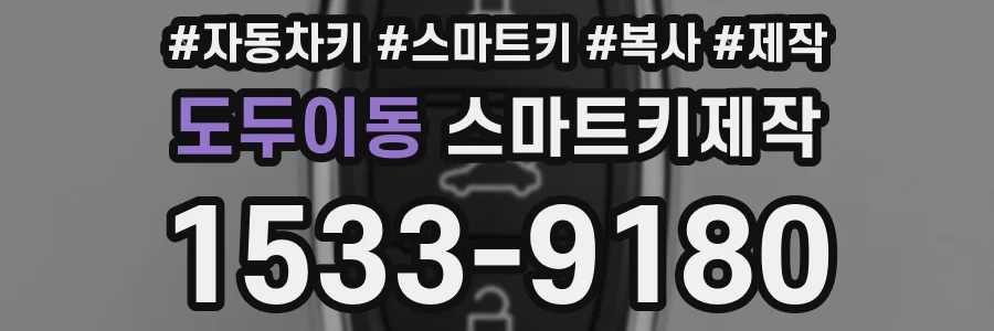 도두이동 스마트키제작