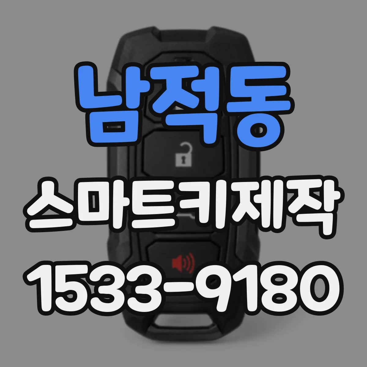 남적동 스마트키제작