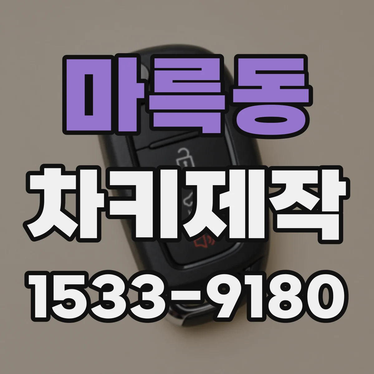 마륵동 차키제작