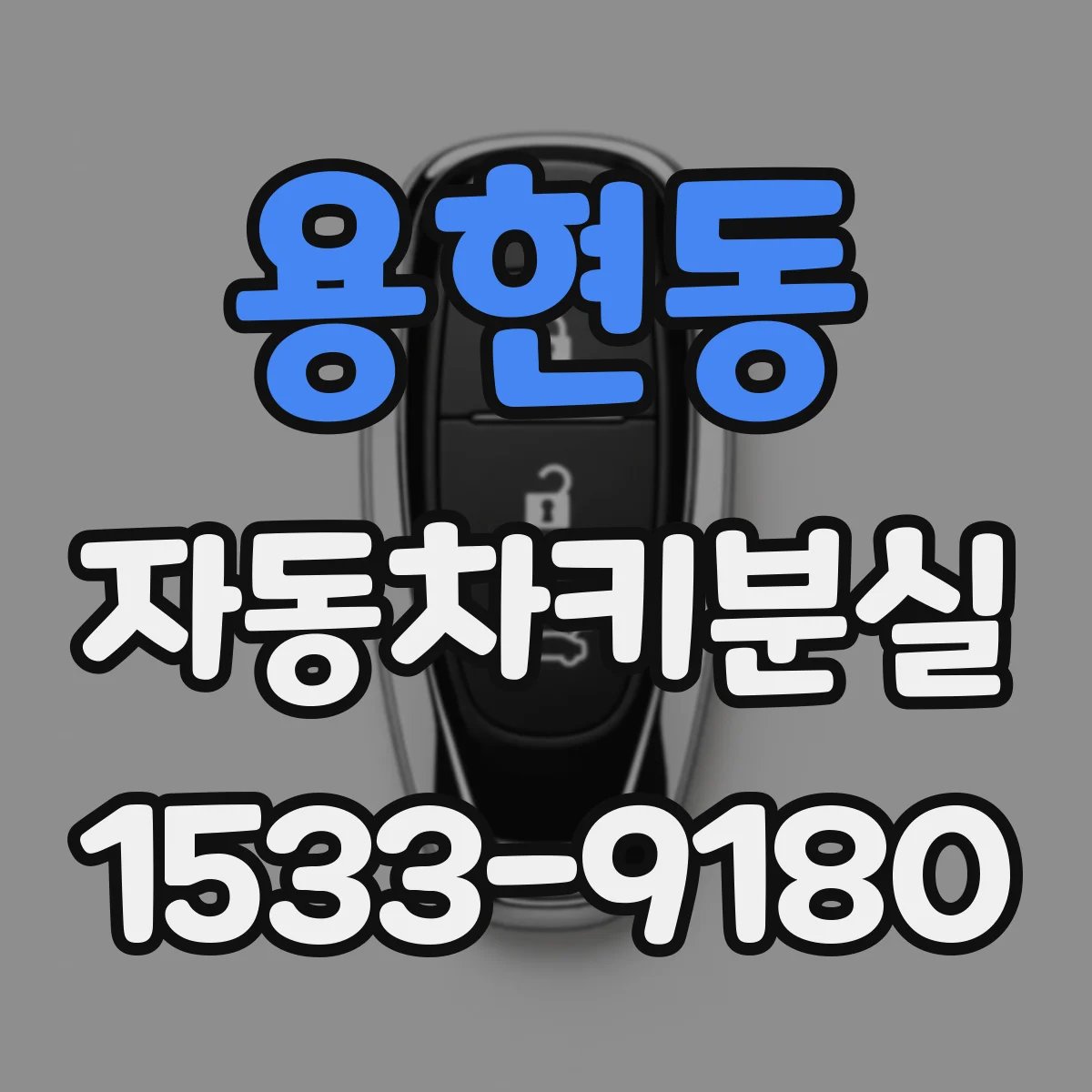 용현동 자동차키분실