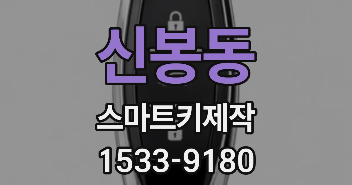 신봉동 스마트키제작