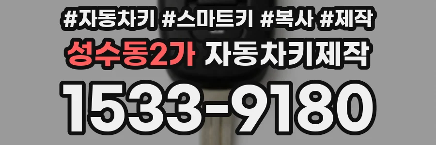 성수동2가 자동차키제작