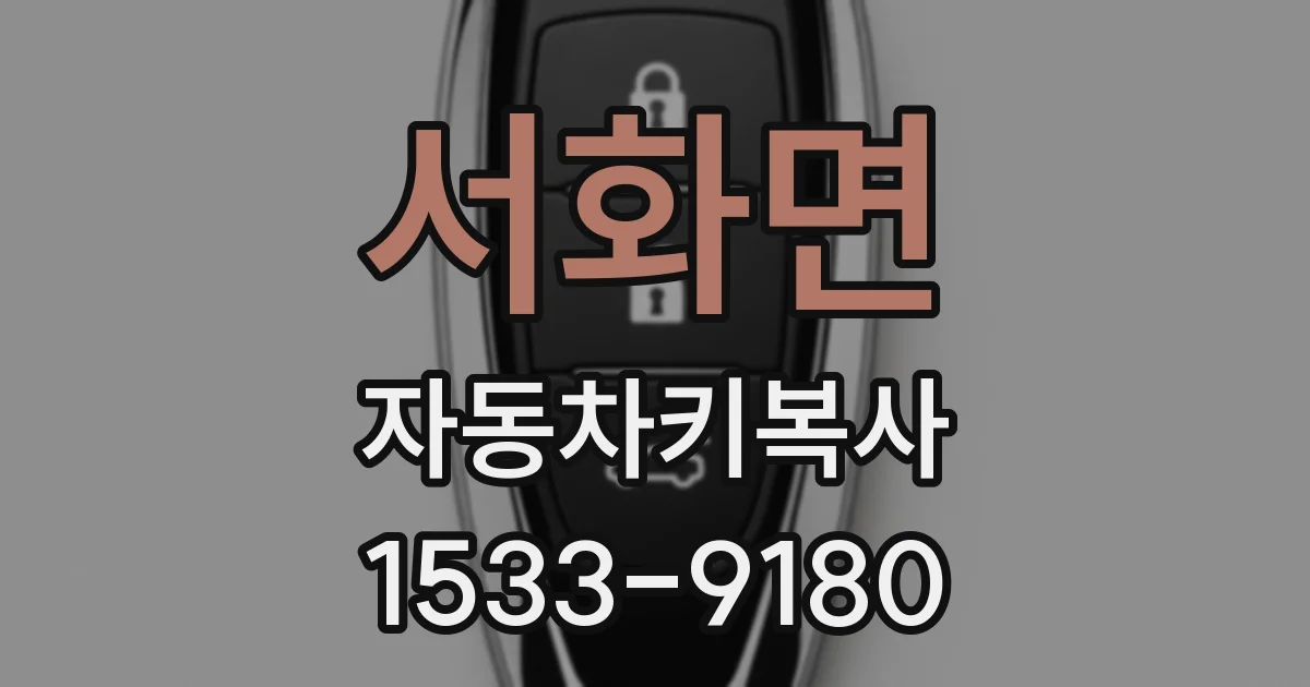 서화면 자동차키복사