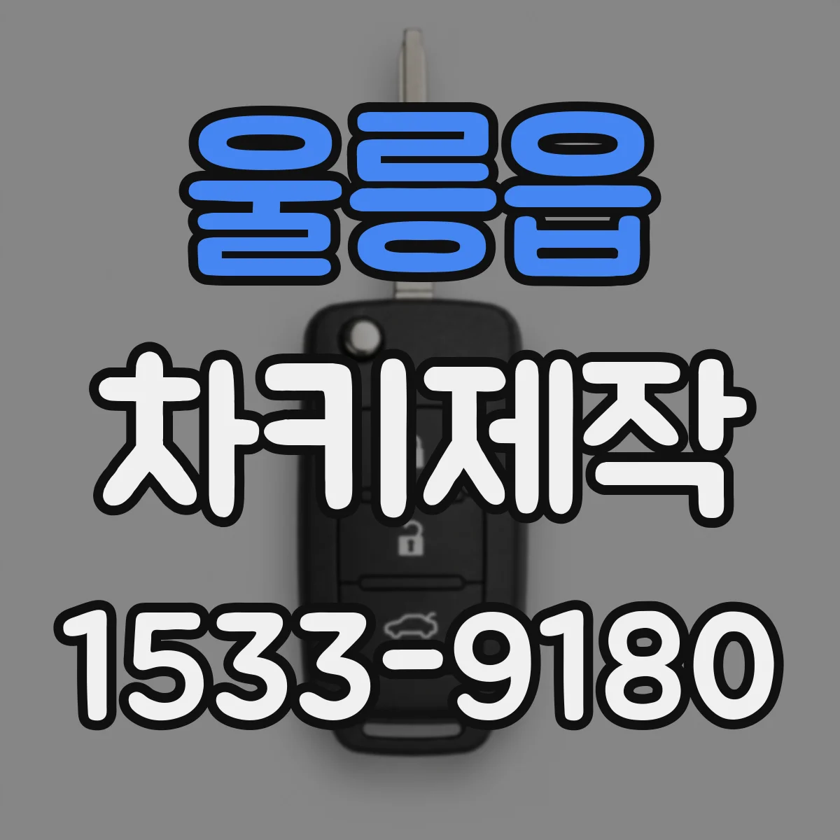 울릉읍 차키제작