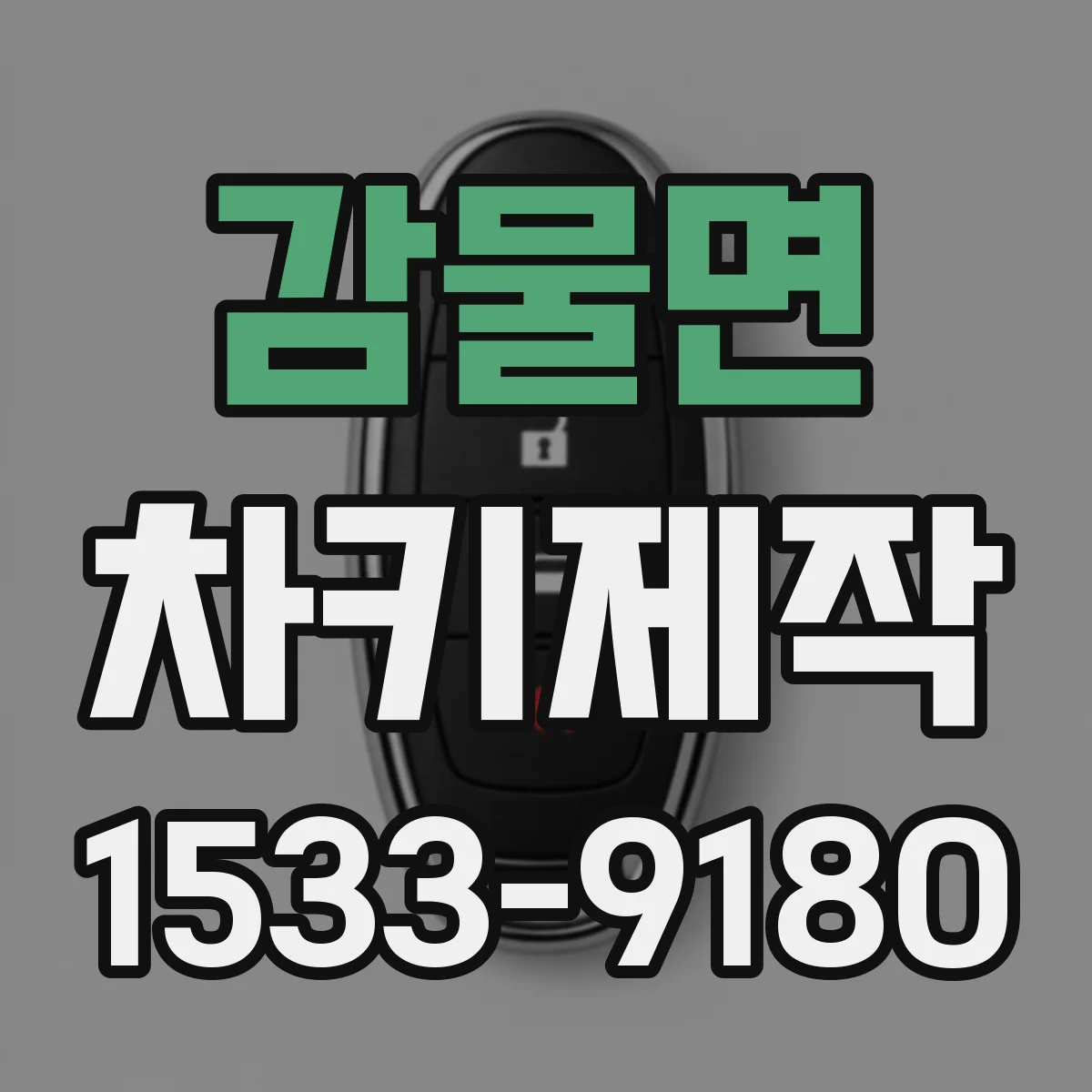 감물면 차키제작