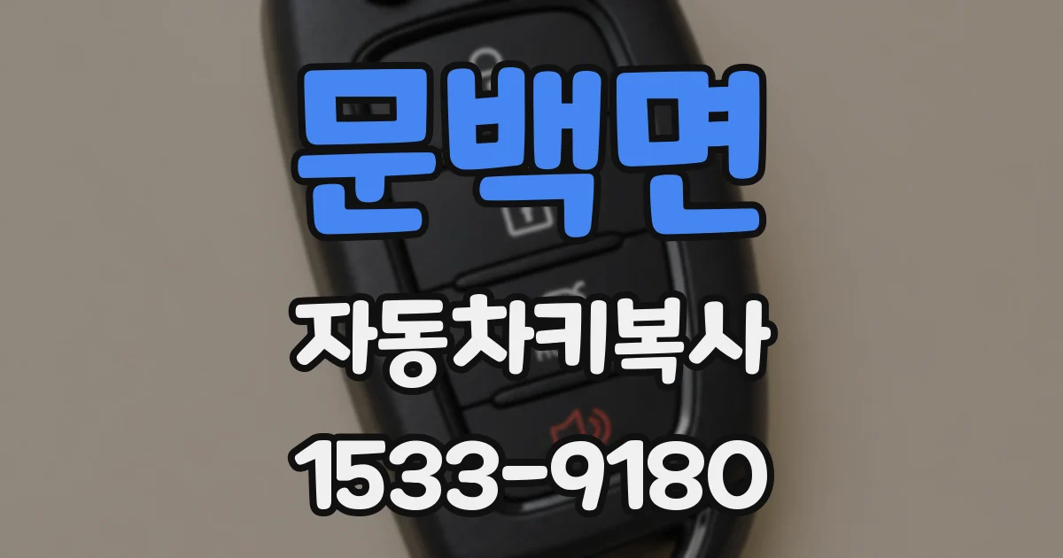 문백면 자동차키복사