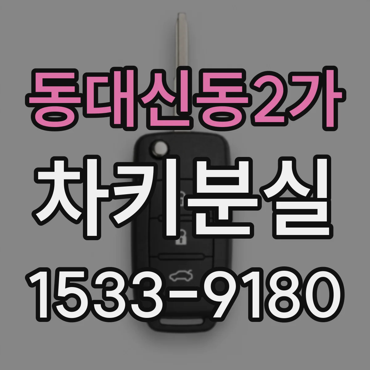 동대신동2가 차키분실