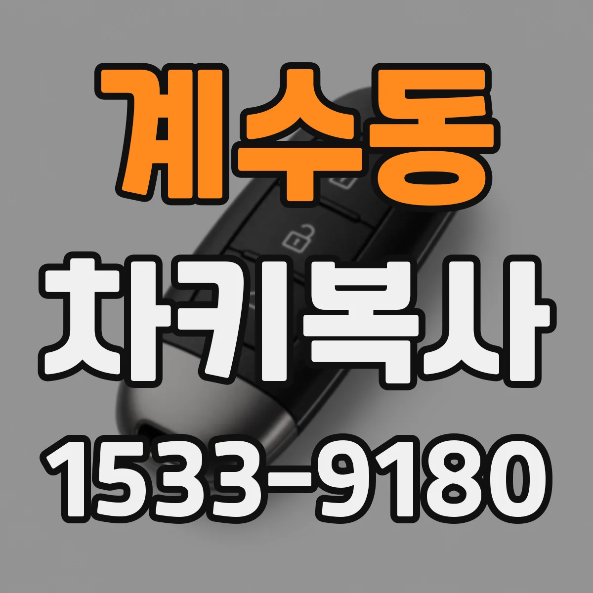 계수동 차키복사