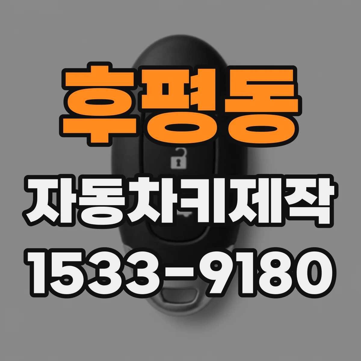 후평동 자동차키제작