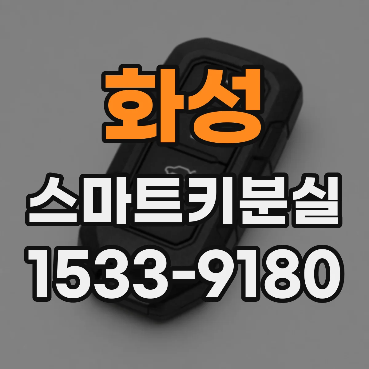 화성 스마트키분실