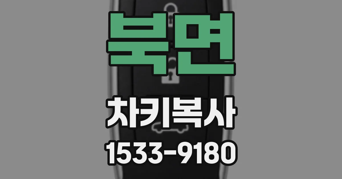 북면 차키복사