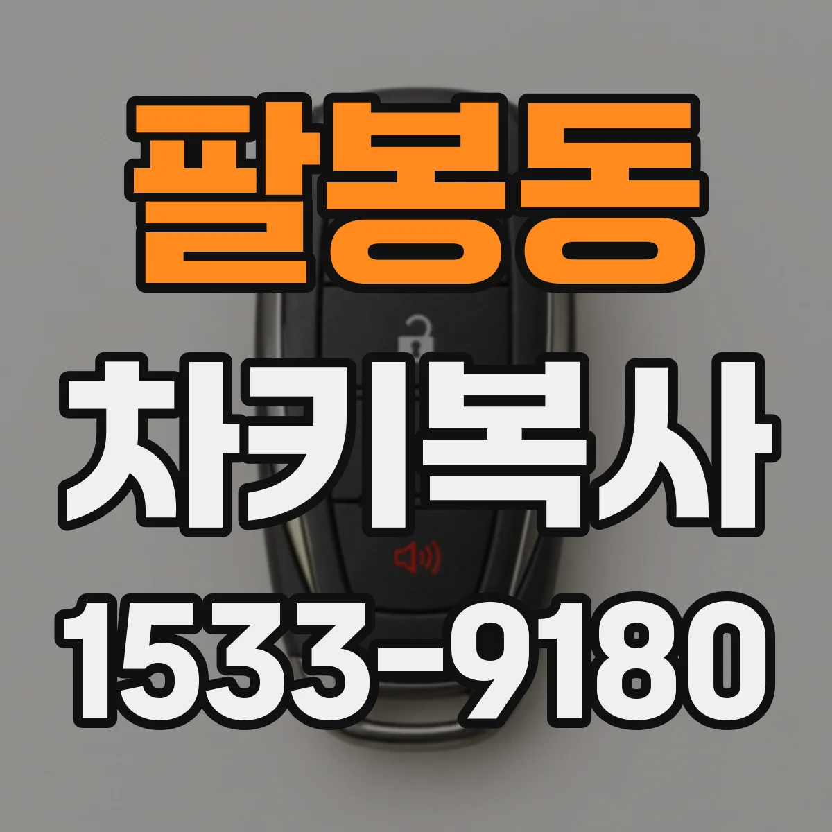 팔봉동 차키복사