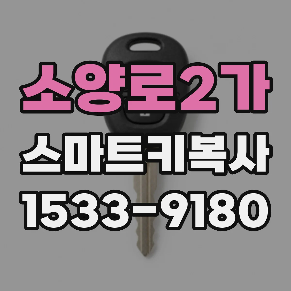 소양로2가 스마트키복사