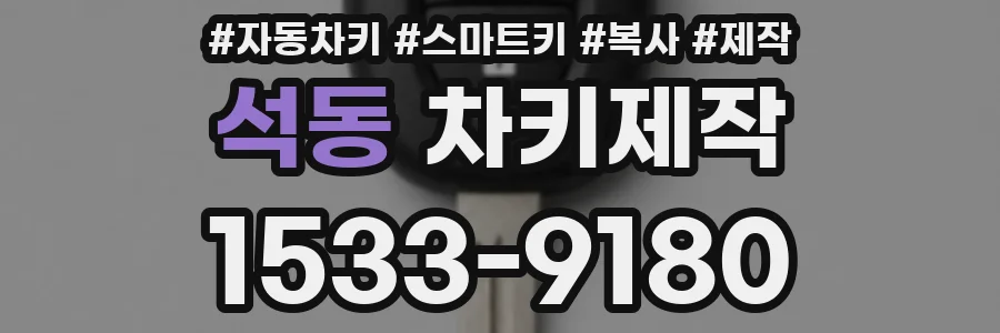 석동 차키제작