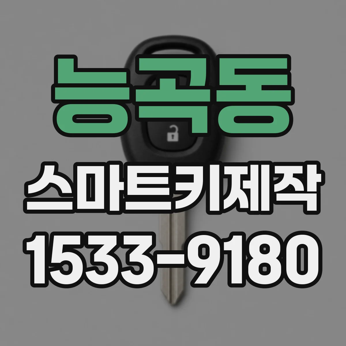 능곡동 스마트키제작