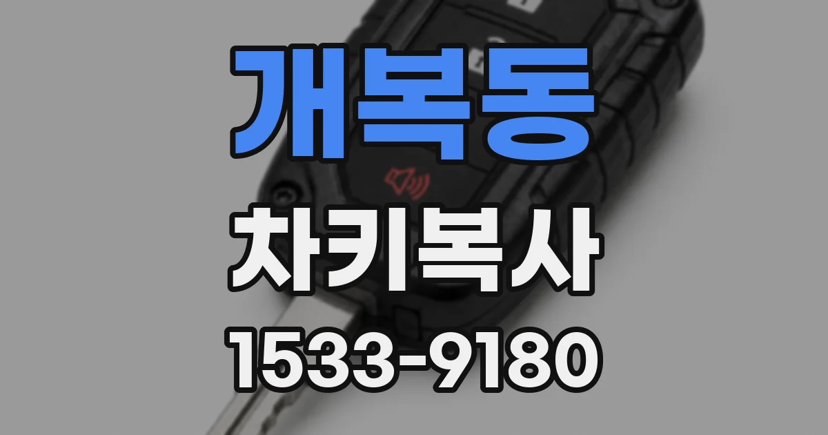 개복동 차키복사