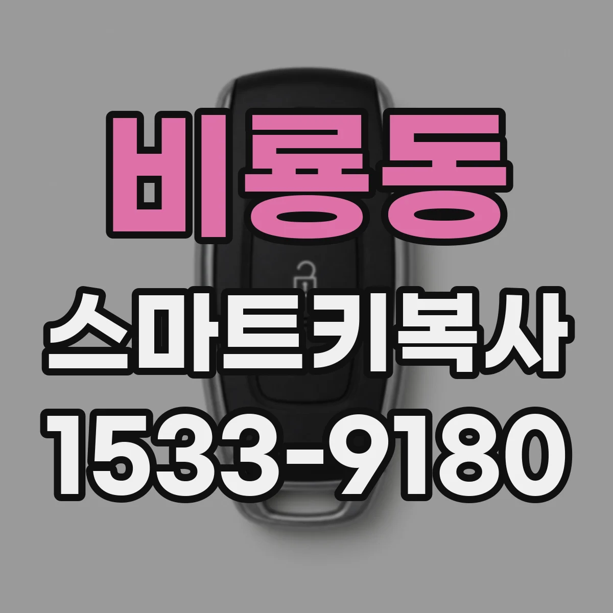 비룡동 스마트키복사