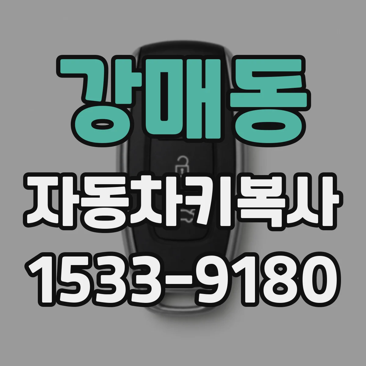 강매동 자동차키복사