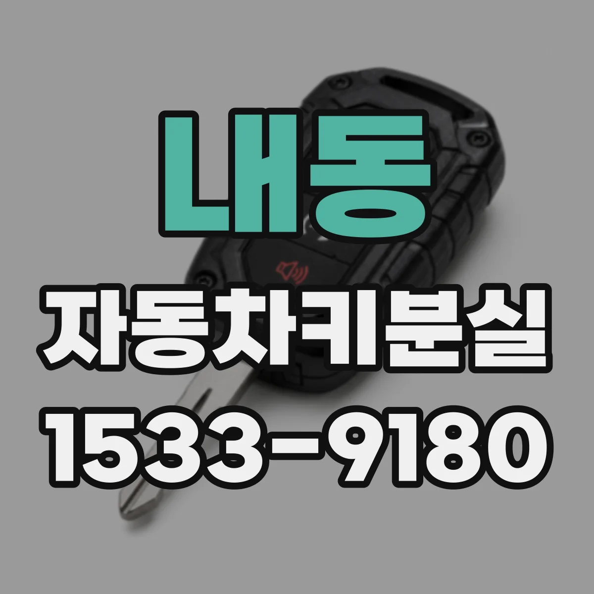 내동 자동차키분실