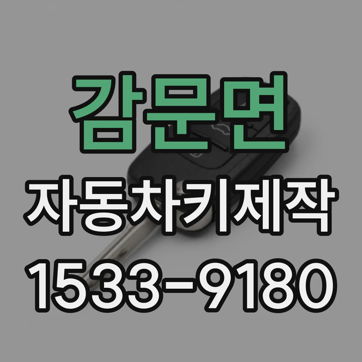 감문면 자동차키제작