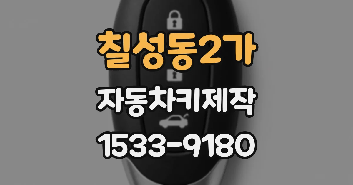 칠성동2가 자동차키제작