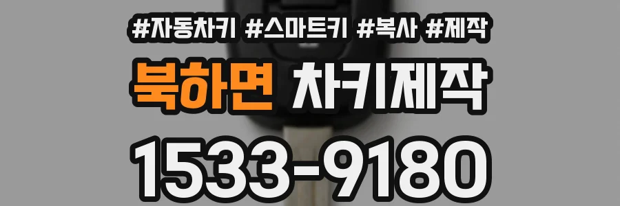 북하면 차키제작