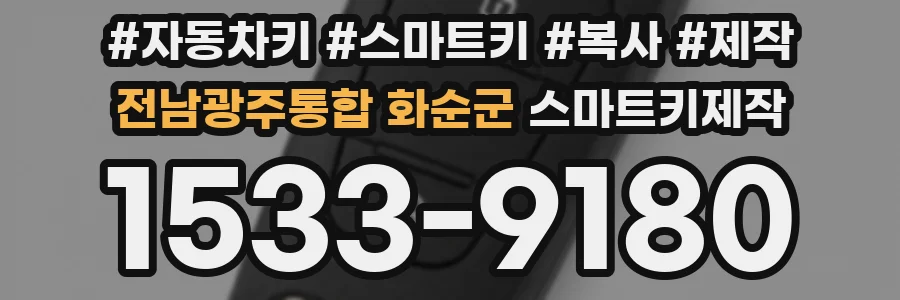 전남광주통합 화순군 스마트키제작
